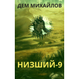 Низший-9