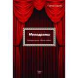 Мелодрамы. Сценарии цикла «Магия любви»