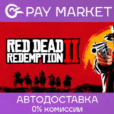 ⚡️ Red Dead Redemption 2: Ultimate Edition | АВТО RU