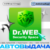 DR.WEB SECURITY SPACE - 1/2/3/4/5 ПК 1/2/3 года