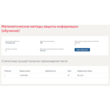 Математические методы защиты информации.Тест Синергия