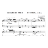 8с16 Сонатина-ария, ПАВЕЛ ЗАХАРОВ / для фортепиано соло