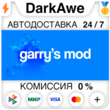 Garry´s Mod STEAM•RU ⚡️АВТОДОСТАВКА 💳0%