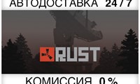Rust STEAM•RU ⚡️АВТОДОСТАВКА 💳0% КАРТЫ