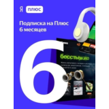 ПРОМОКОД  Я ПЛЮС МУЛЬТИ НА 6 МЕСЯЦЕВ + СЕРВИСЫ