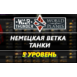 Account War Thunder level 5 branch Germany[tanks]