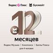 Яндекс Плюс Мульти + Букмейт 📜 | 12 Месяцев  💳0%