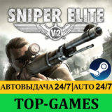 Sniper Elite V2 | Steam | АВТОВЫДАЧА 24/7 | Region Free