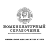 Номенклатурный справочник Универсальные металлорежущие