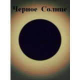Черное Солнце