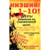 ВЕСЬ цикл Низший (10 романов)