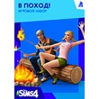 THE SIMS 4 В ПОХОД / DLC REGION FREE