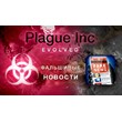 🔥 Plague Inc Evolved - STEAM (Region free)