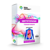 Цветотерапия - Тонкая кишка. Для женщин