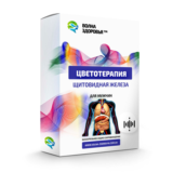 Цветотерапия - Щитовидная железа. Для мужчин