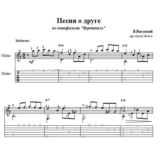 В.Высоцкий  Песня о друге - для гитары