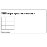 PHP-скрипт игры крестики-нолики