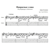 Напрасные слова (А.Малинин) - для гитары