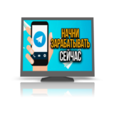 Ядерный Телеграм руководство по заработку