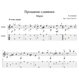 Прощание славянки - марш - для гитары
