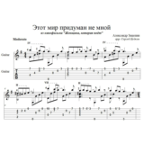Этот мир придуман не мной (Алла Пугачева) - для гитары