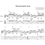 Малиновый звон (А.Малинин) - для гитары