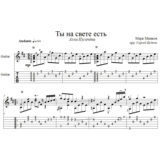 Ты на свете есть (А.Пугачева) для гитары