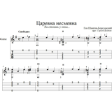 Царевна несмеяна для гитары