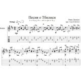Песня о Тбилиси (Тбилисо) для гитары