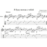 Я буду всегда с тобой (Леонид Агутин) для гитары
