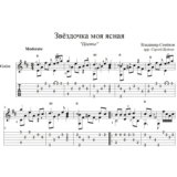 Звёздочка моя ясная (Цветы) для гитары
