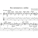 Всё начинается с любви (В.Третьяков) для гитары