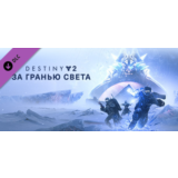 Destiny 2: Beyond Light 🔑STEAM КЛЮЧ🔥РФ+МИР❗РУС. ЯЗЫК