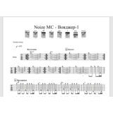Табы к песне Noize MC - Вояджер-1 для 2-х гитар