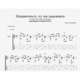 Неприятность эту мы переживём