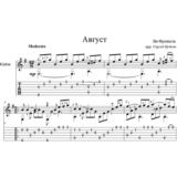 Август (Ян Френкель) для гитары