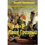 Казимир Валишевский. Иван Грозный