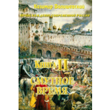 Казимир Валишевский. Книга 2 Смутное время