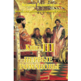Казимир Валишевский. Первые Романовы. Книга 3.