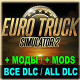 ・EURO TRUCK SIMULATOR 2・ВСЕ ДОПОЛНЕНИЯ + ГРЕЦИЯ + МОДЫ