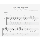 Если у вас нету тёти