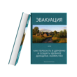 How to move to the village and create a profitable farm