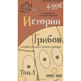 Истории грибов том 1