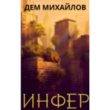 Инфер-1 (он же Низший-11)
