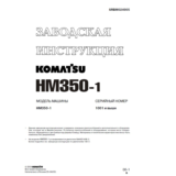 Заводская инструкция Komatsu HM350-1