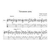 Татьянин день - Ю.Саульский - для гитары