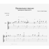 Наутилус Помпилиус - Прощальное письмо