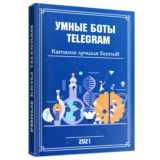 УМНЫЕ БОТЫ TELEGRAM