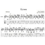 Путана (Олег Газманов) - для гитары