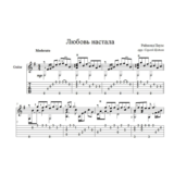 Любовь настала (Раймонд Паулс) - для гитары